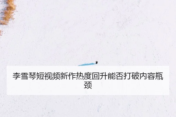 li-xue-qin-duan-shi-pin-xin-zuo-re-du-hui-sheng-neng-fou-da-po-nei-rong-ping-jing-2-861.jpg